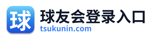 球友会登录入口